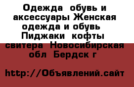 Одежда, обувь и аксессуары Женская одежда и обувь - Пиджаки, кофты, свитера. Новосибирская обл.,Бердск г.